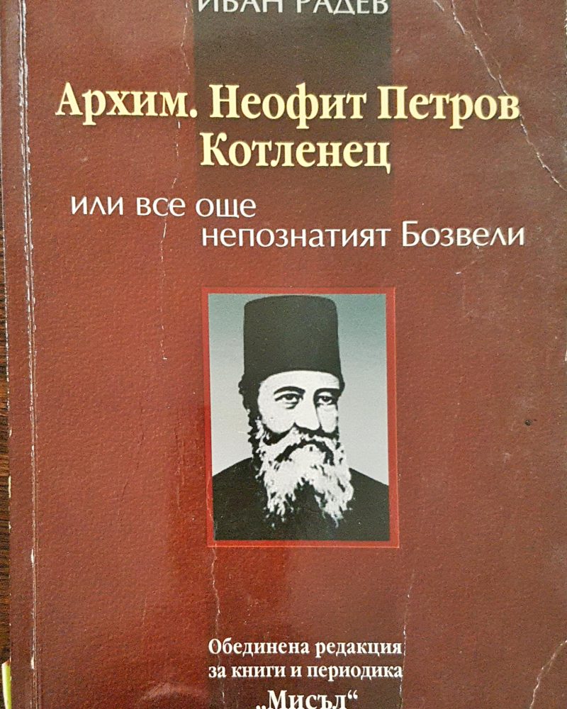 Архим. Неофит Петров Котленец или все още непознатият Бозвели