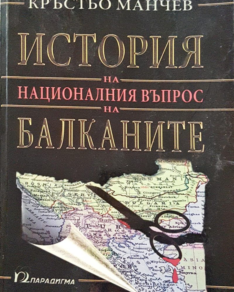 История на националния въпрос на Балканите