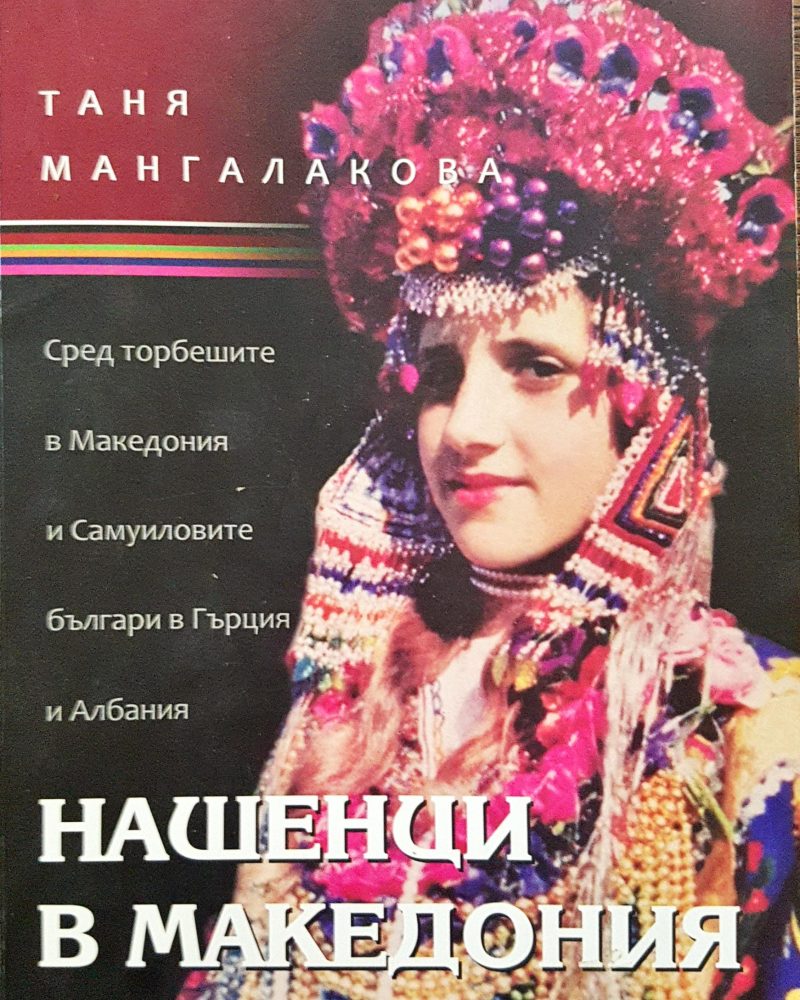 Нашенци я Македония