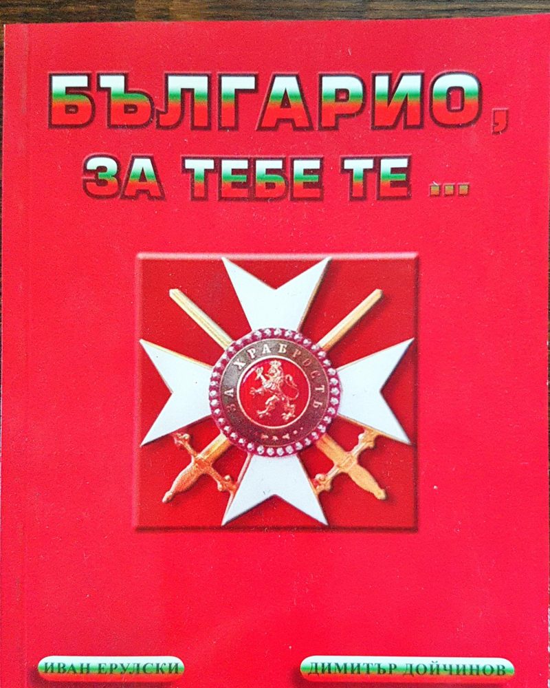 Българио, за тебе те ...