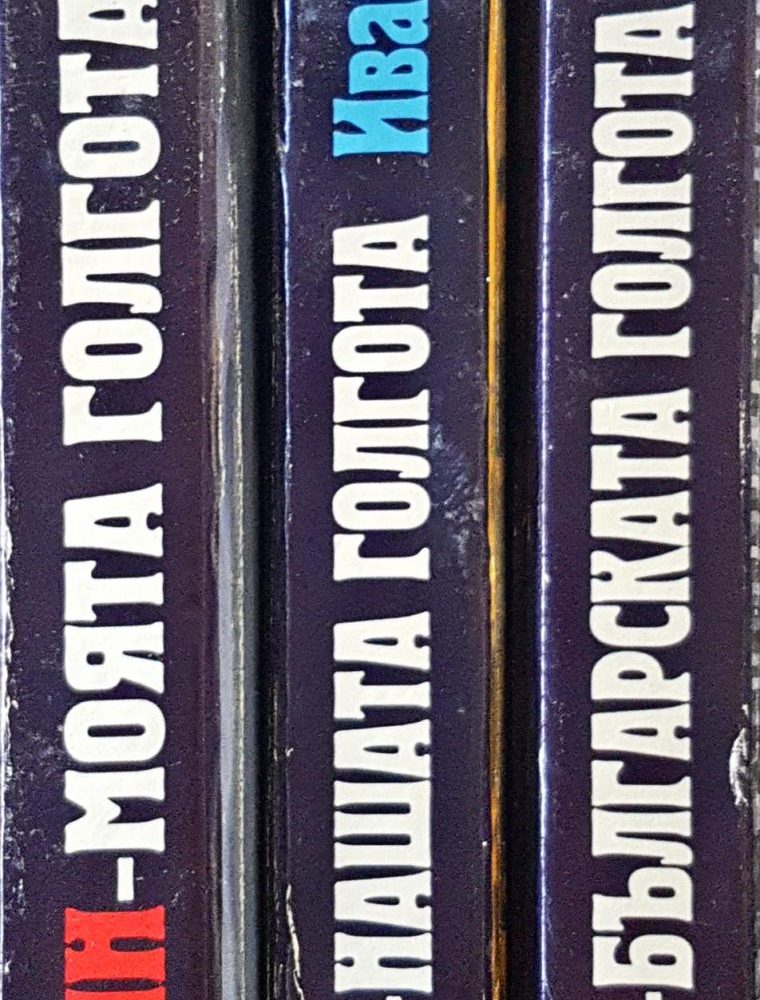 Лушин - Българската Глогота Том 1, 2 и 3