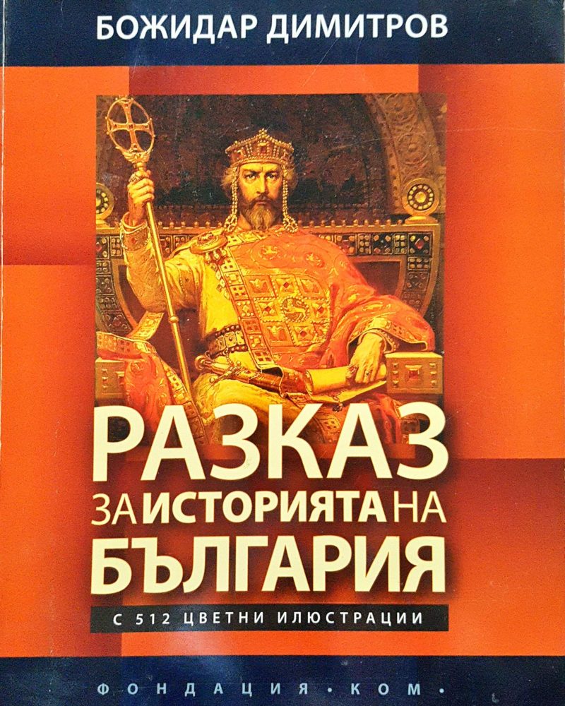 Разказ за историята на България
