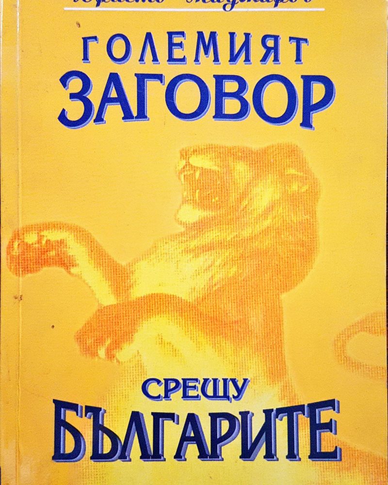 Големият заговор срещу българите