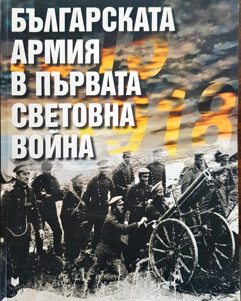 Българската армия в първата световна война 1915 - 1918