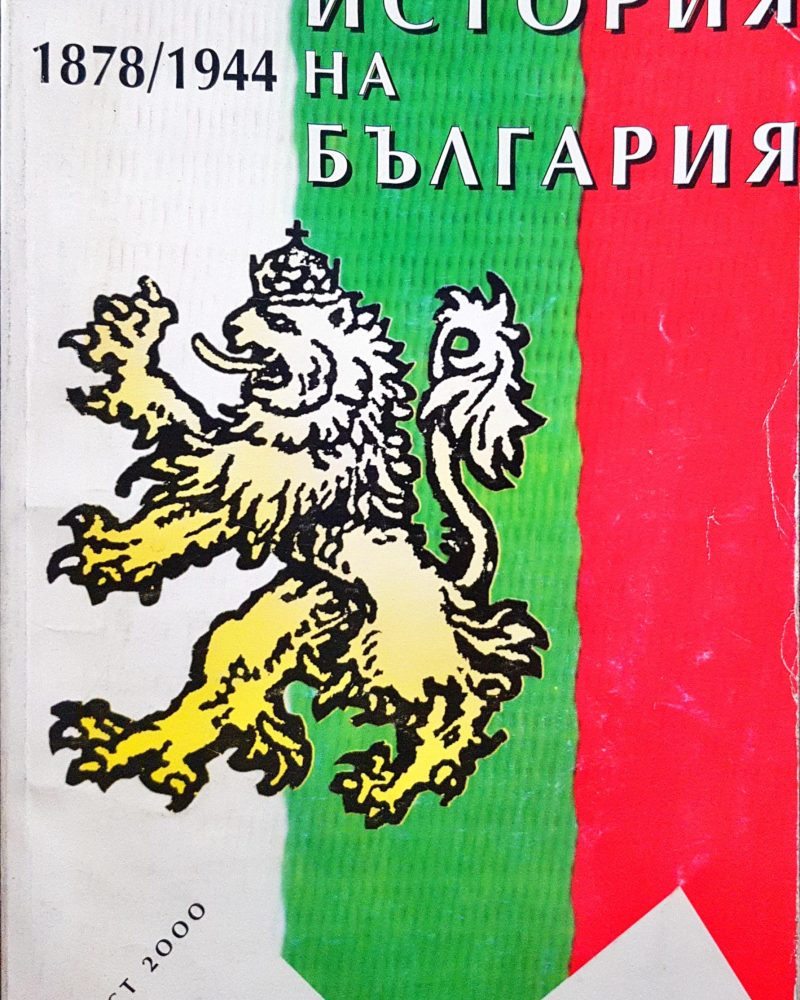 История на България 1878 - 1944
