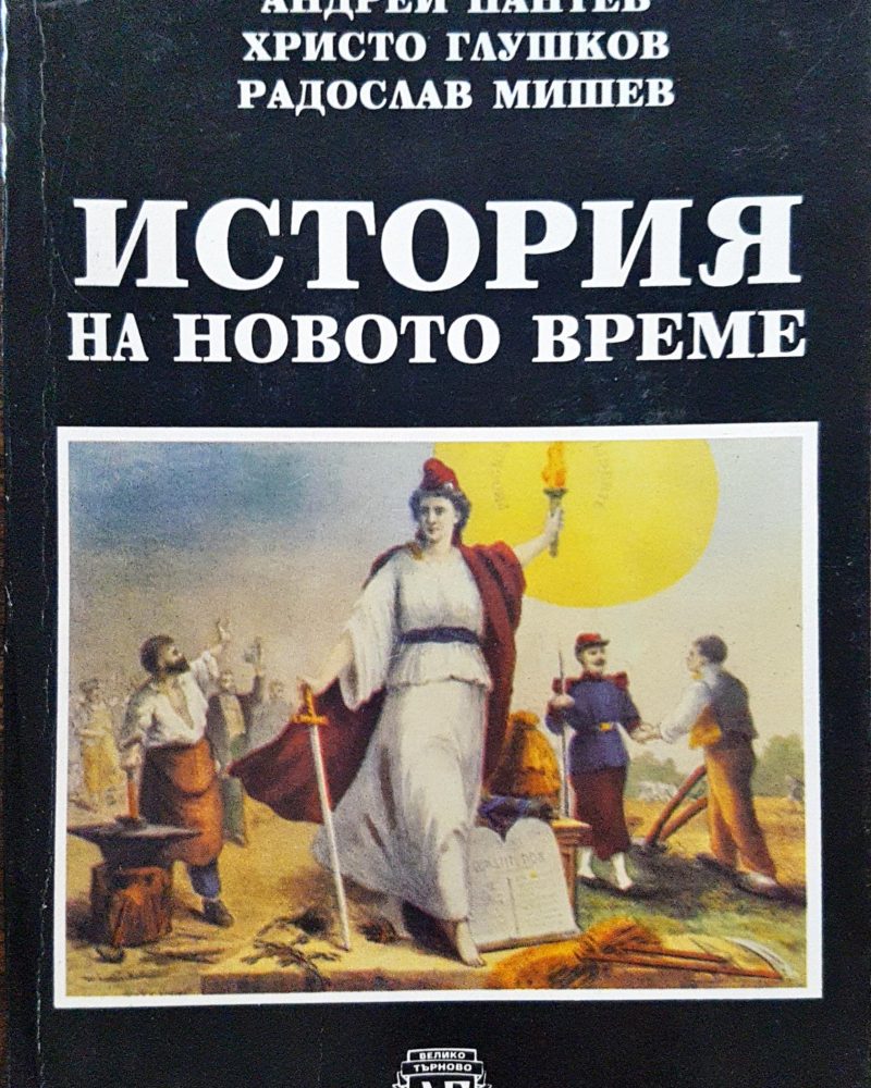 История на новото време