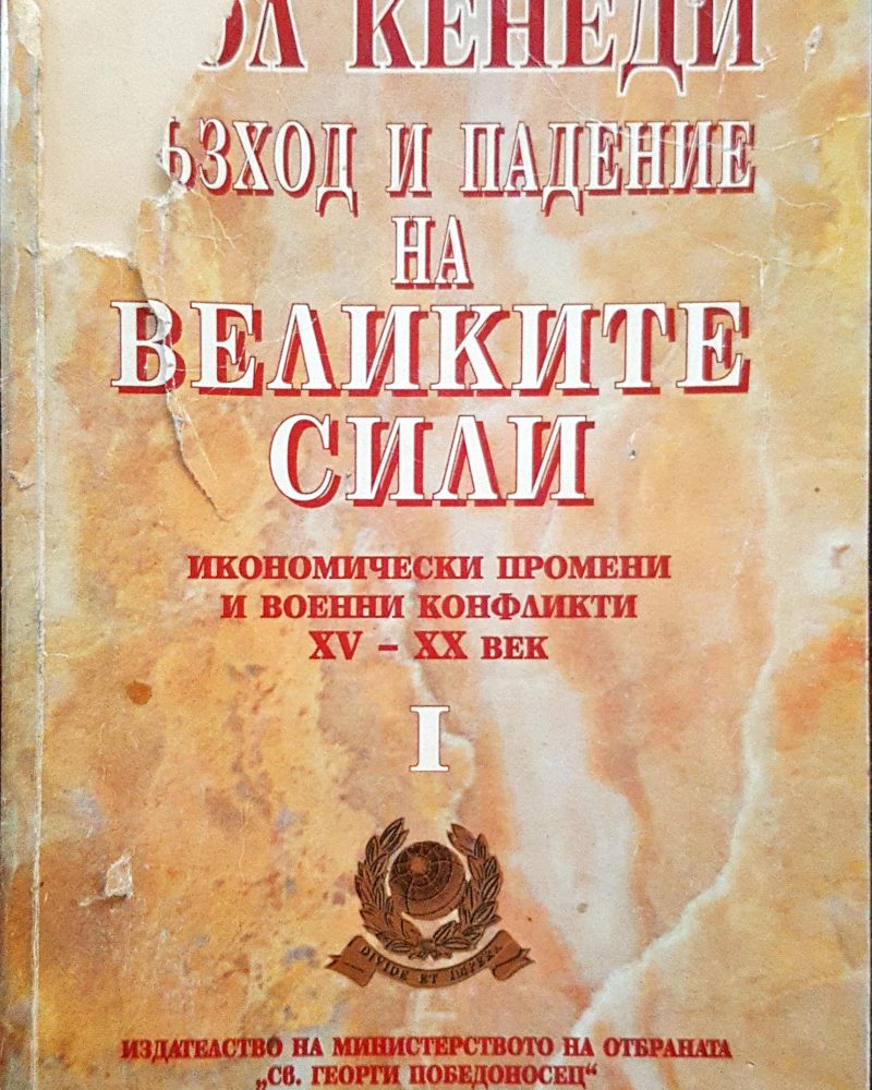 Възход и падение на великите сили 1