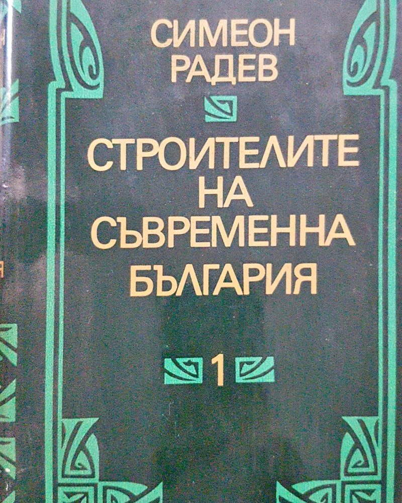 Строителите на съвременна България Том 1 и 2