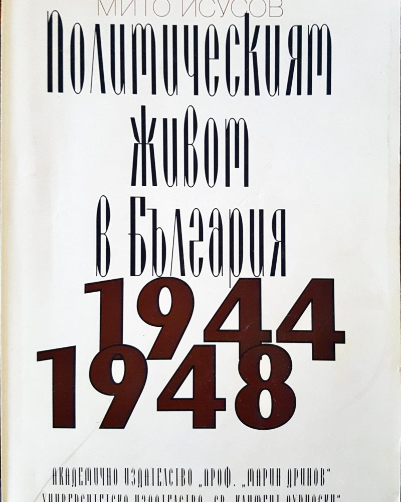 Политическият живот в България 1944 - 1948