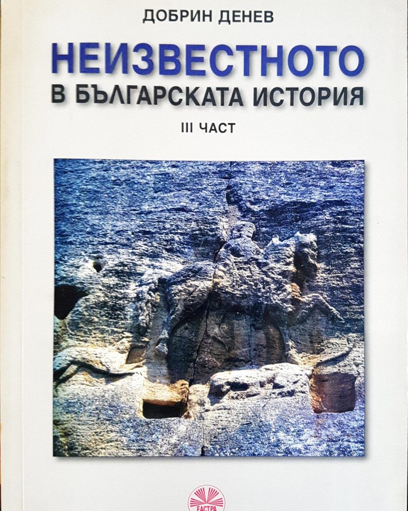 Неизвестното в българската история
