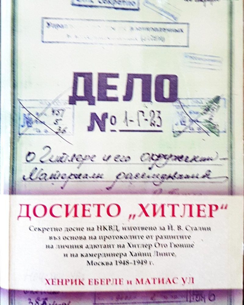 Досието "Хитлер"