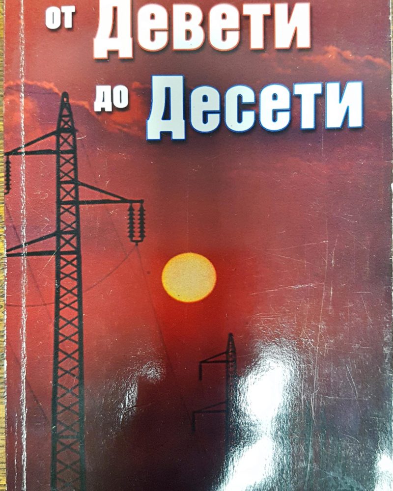 От Детети до Десети