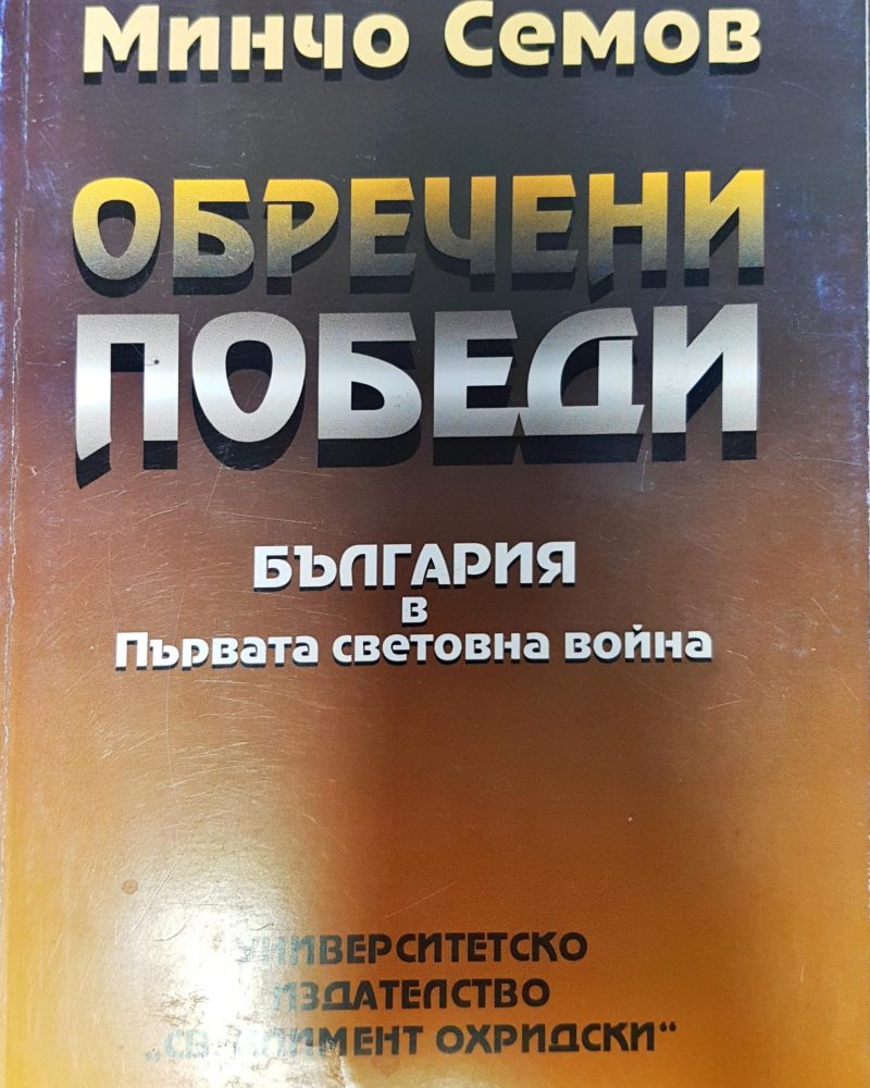 Обречени победени - България в първата световна война