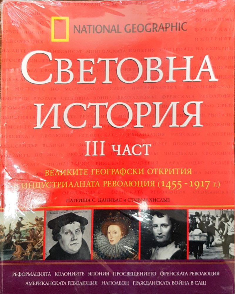 Световна история 3та част - великите географски открития и индустриалната революция (1455-1917г.)