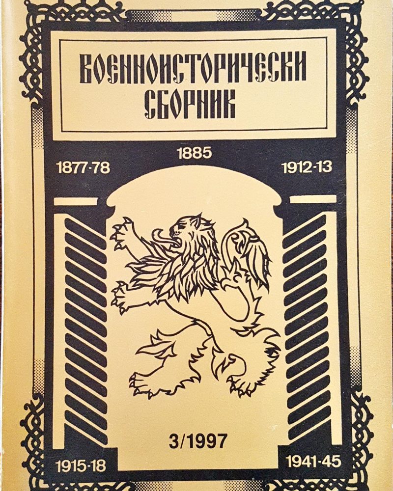 Военноисторически сборник - брой 4/1997