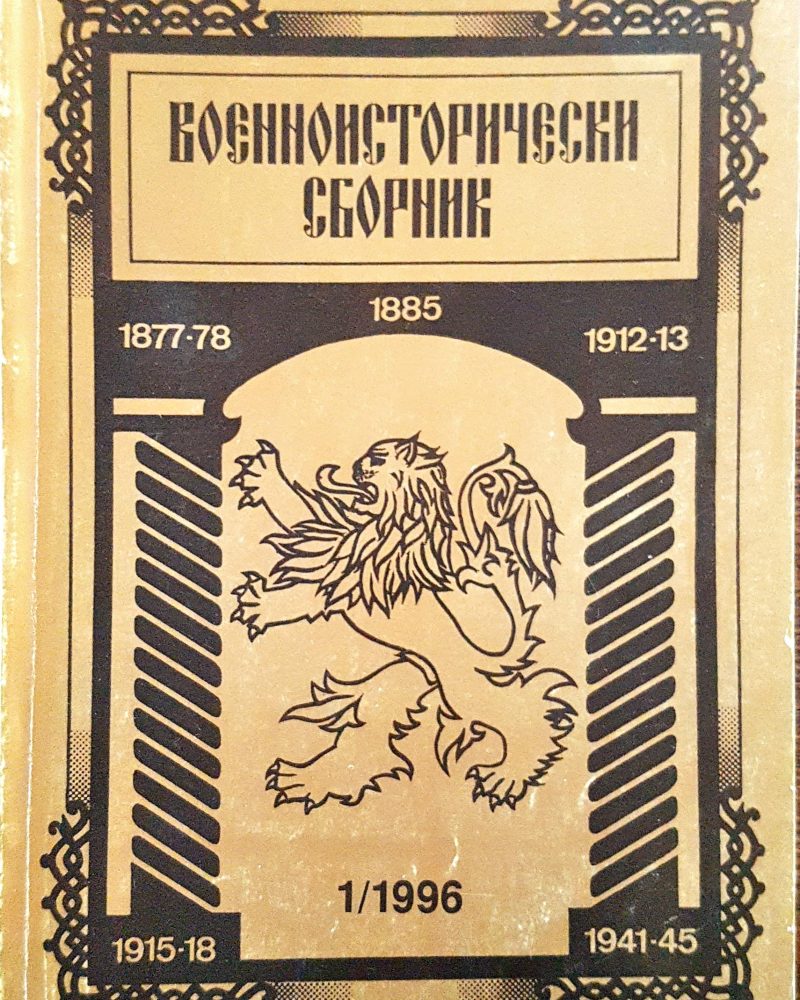 Военноисторически сборник - брой 1/1996