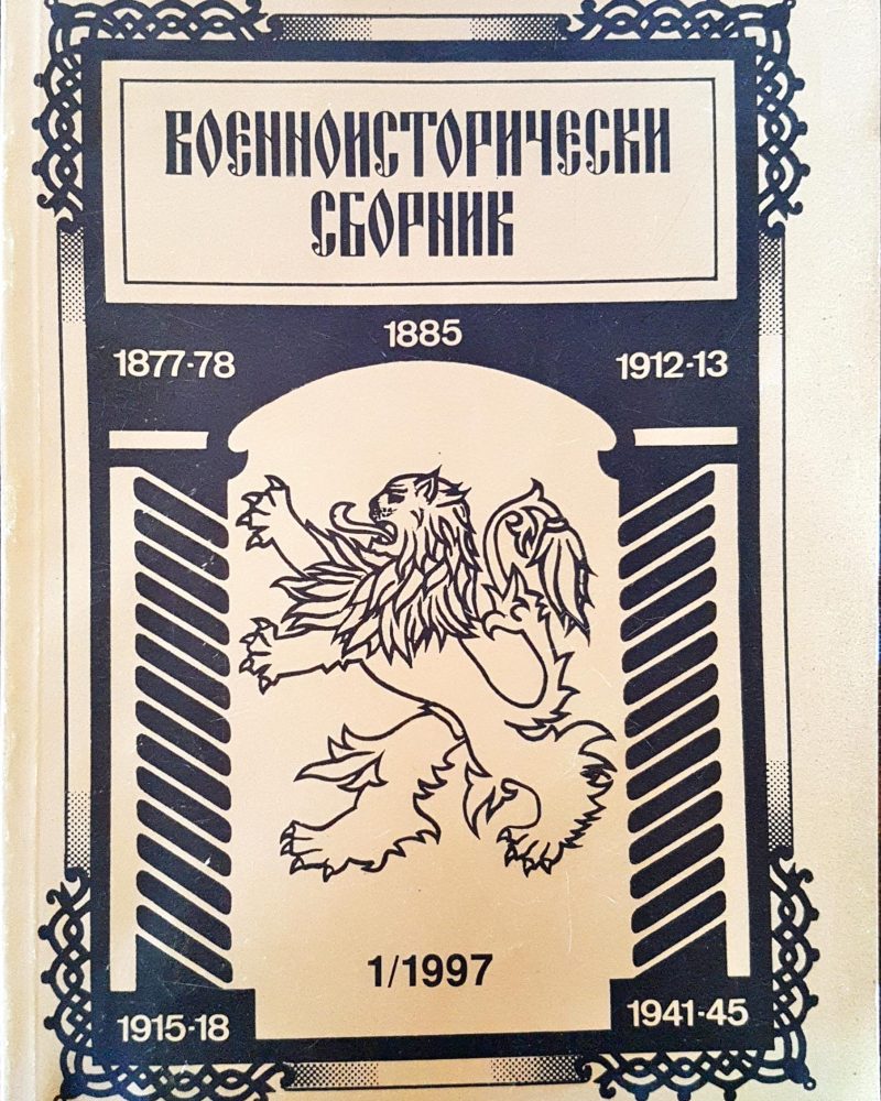 Военноисторически сборник - брой 1/1997