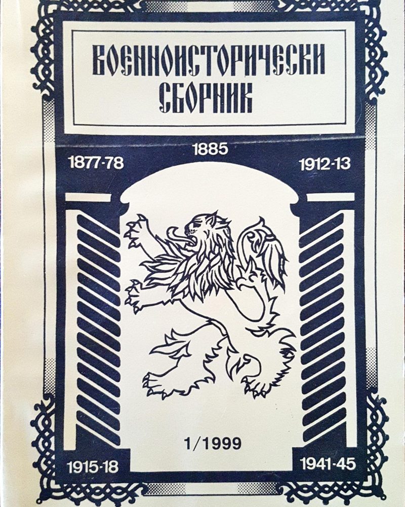Военноисторически сборник - брой 1/1999