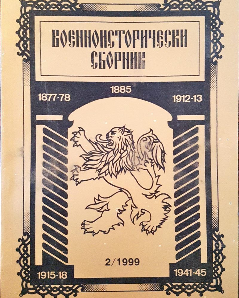 Военноисторически сборник - брой 2/1999