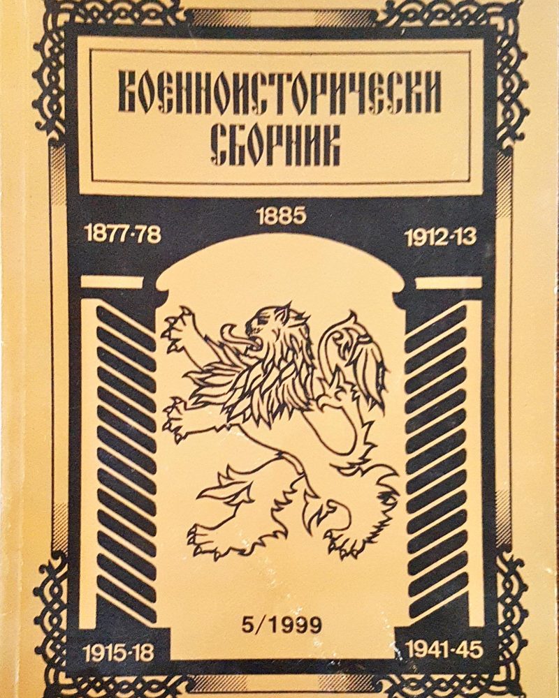 Военноисторически сборник - брой 5/1999