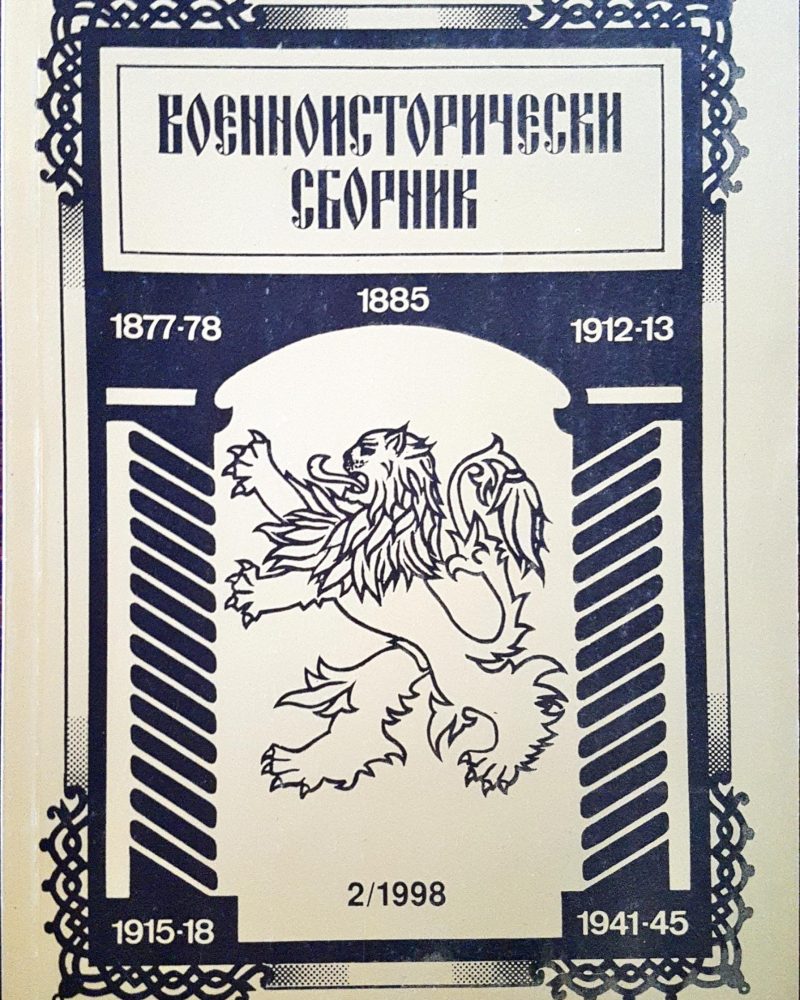 Военноисторически сборник - брой 2/1998