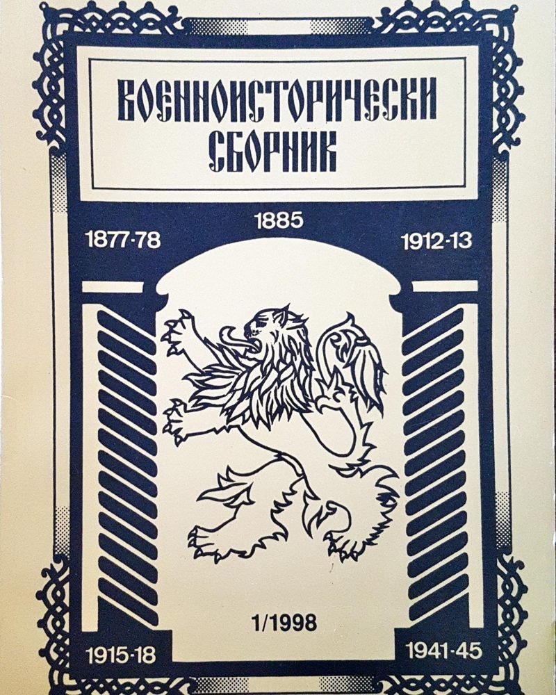 Военноисторически сборник - брой 1/1998