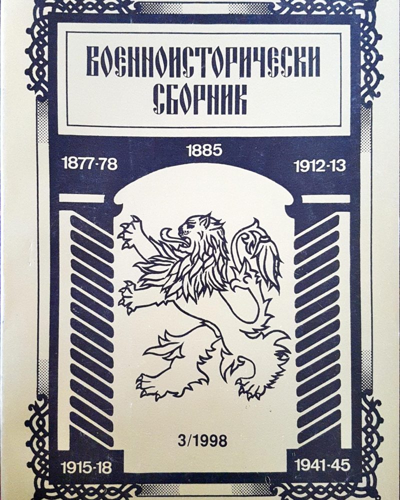 Военноисторически сборник - брой 3/1998