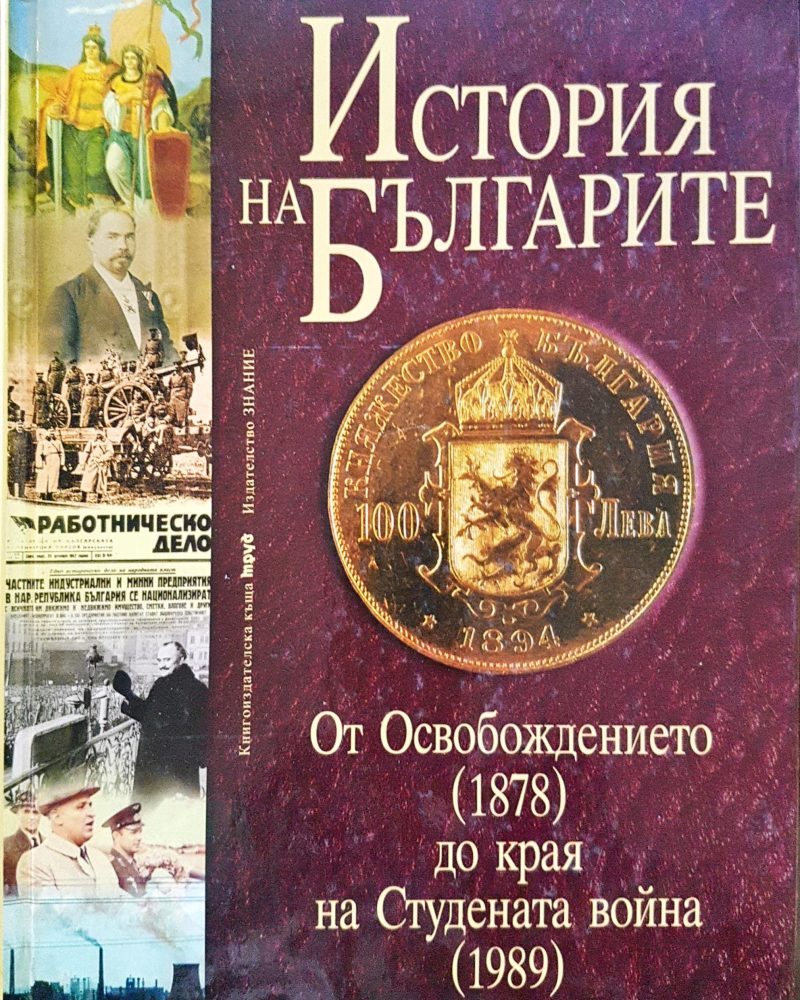 История на Българиет - От Освобождението 1878 до края на Студената война 1989