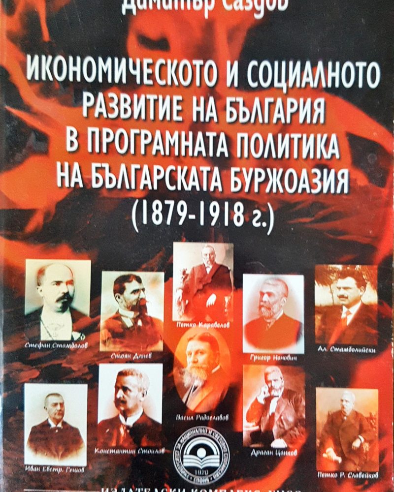 Икономическото и социалното развитие на България в програмната политика за българската буржоазия (1979-1918г.)