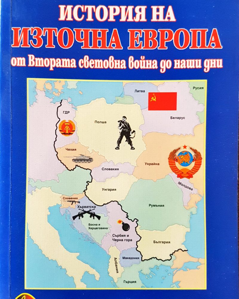 История на изторна Европа от Втората световна война до наши дни - Европа 1939 - 2006