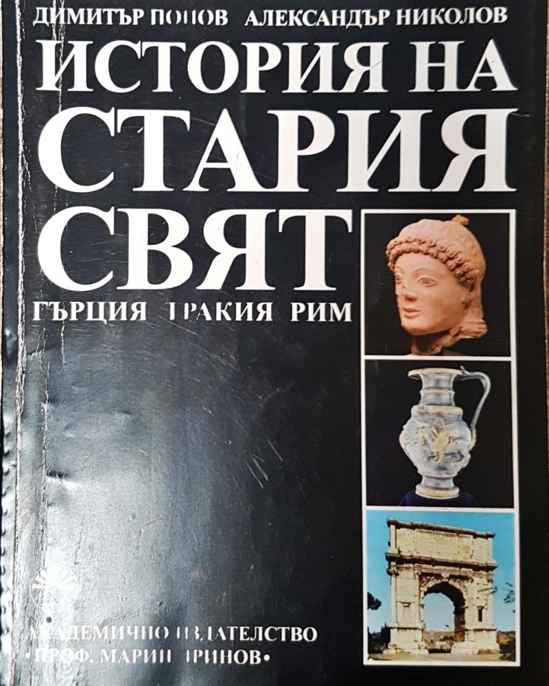История на стария свят - Гърция, Тракия Рим