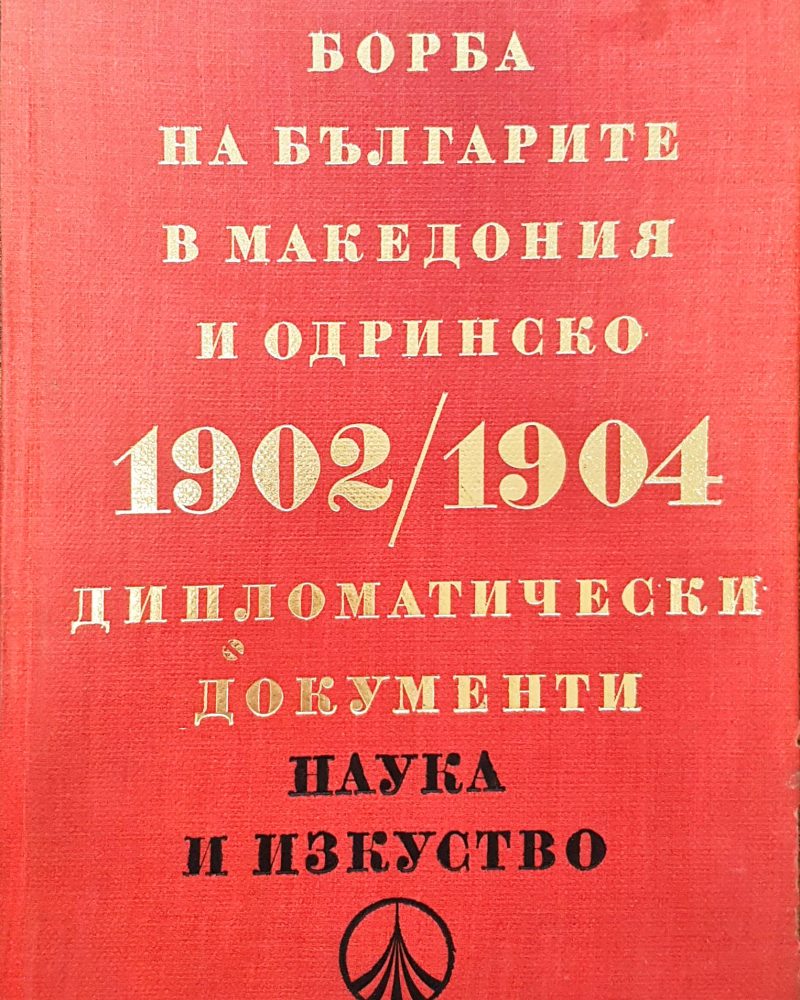 Освободителната борба на българите в Македония и Одринско 1902-1904