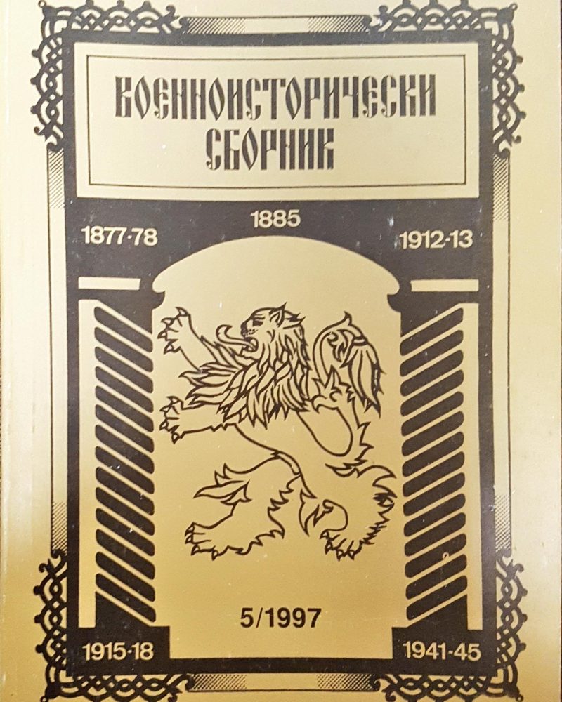 Военноисторически сборник - брой 5/1997