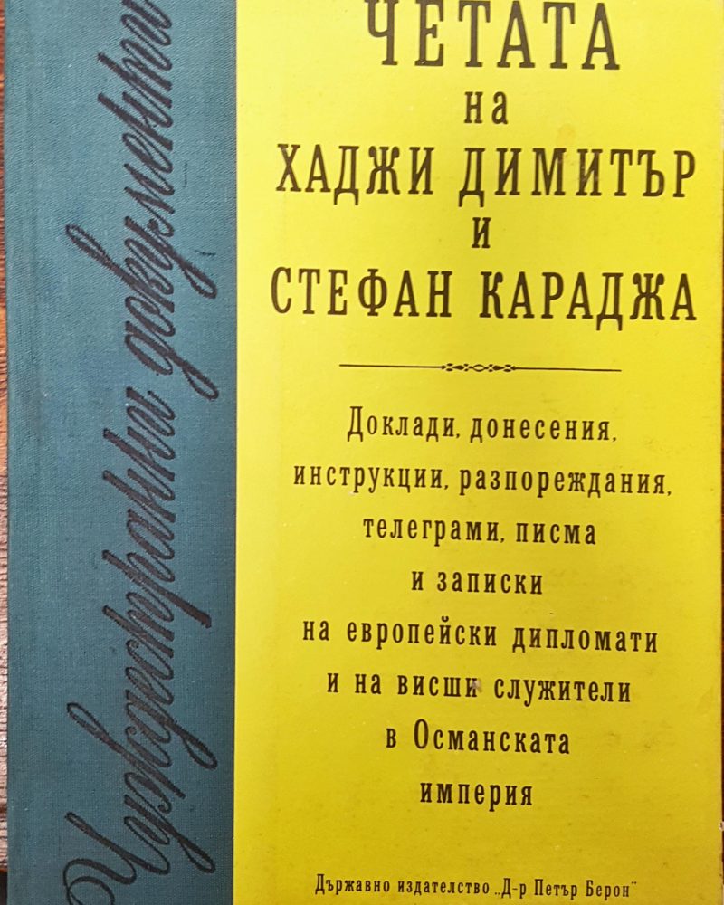 Чуждестранни домументи - Четата ма хаджи Димитър и Стефан Караджа