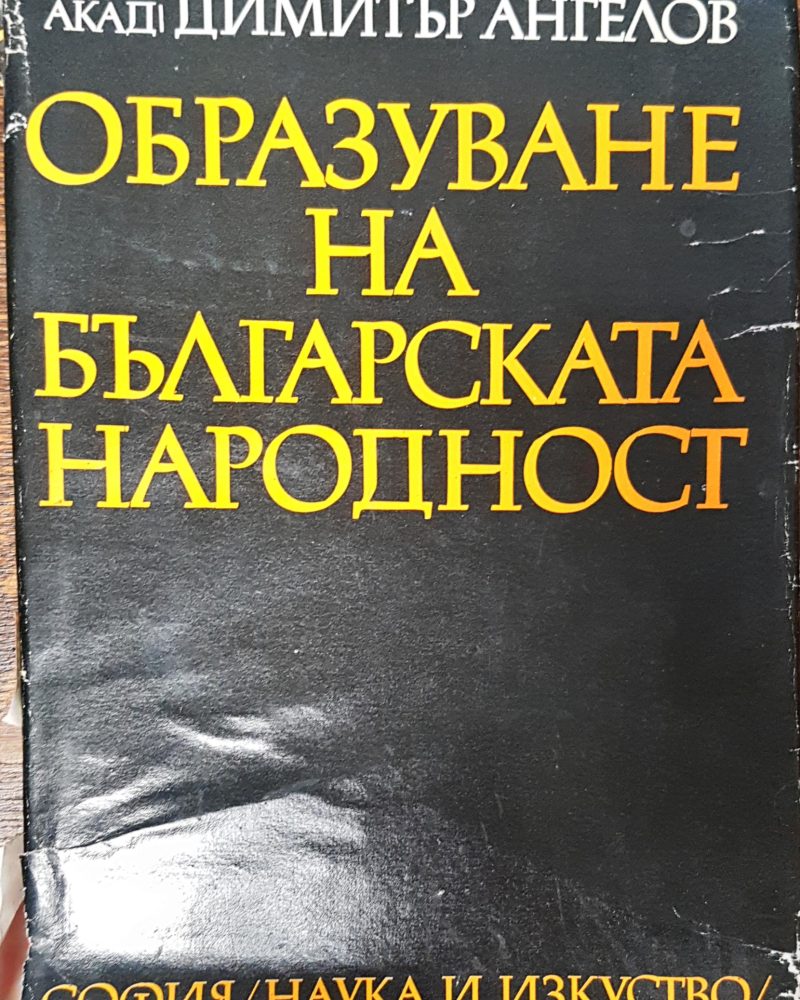 Образуване на българската народност