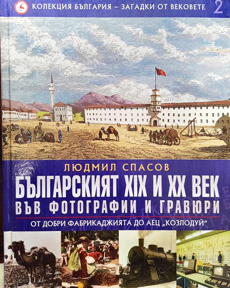 Българският XIX и XX век във фотографии и гравюри (От Добри Фабрикаджията до АЕЦ "Козлосуй) - Колекция България - загадки от вековете 2