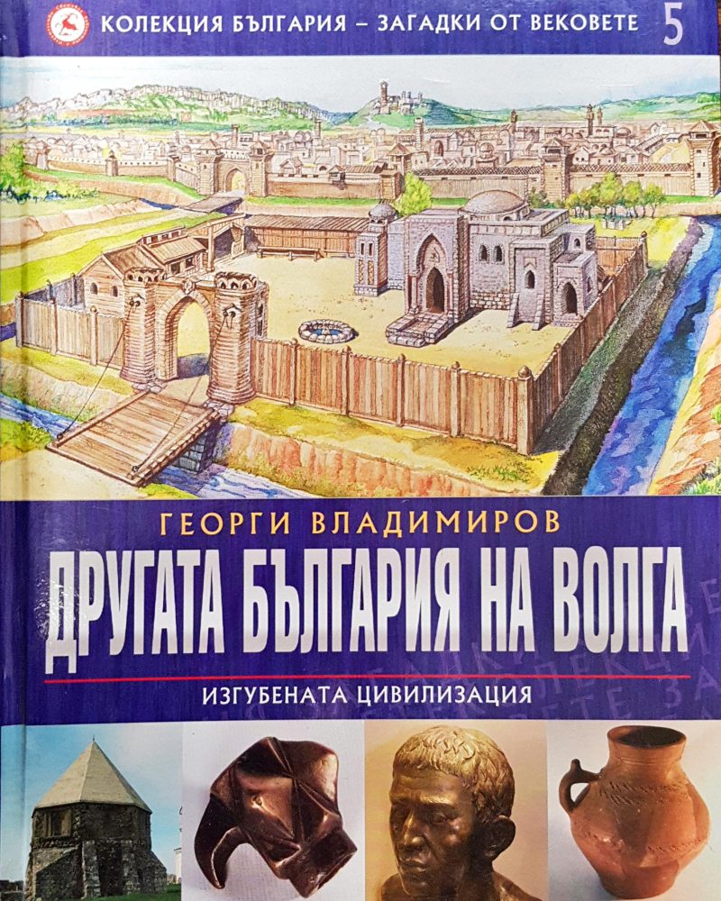 Другата България на Волга (Изгубената цивилизация) - Колекция България - загадки от вековете 5