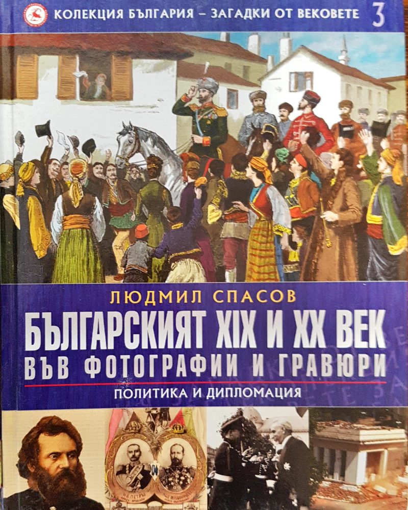 Българският XIX и XX век във фотографии и гравюри (Политика и дипломация) - Колекция България - загадки от вековете 3