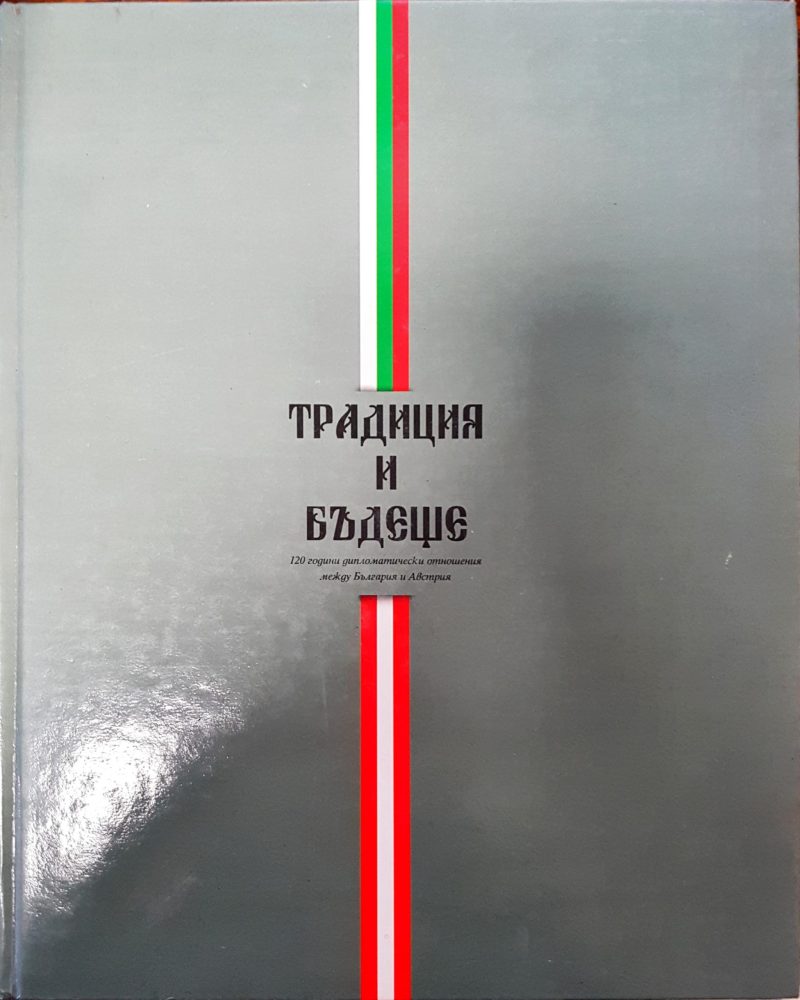 Традиция и бъдеще - 120 години дипломатически отношения между България и Австрия