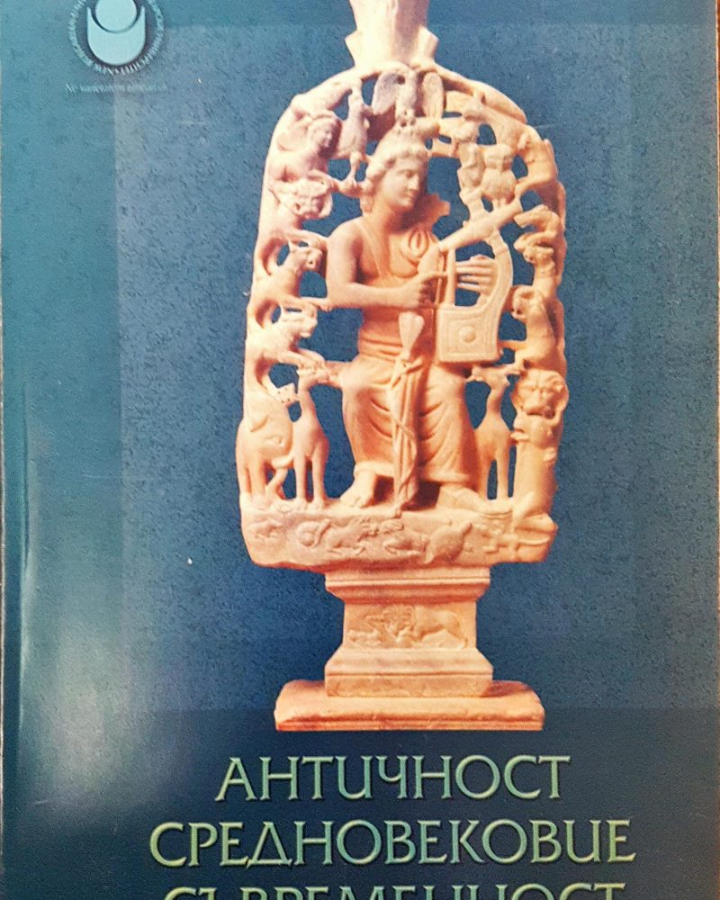 Античност, Средновековие, Съвременност