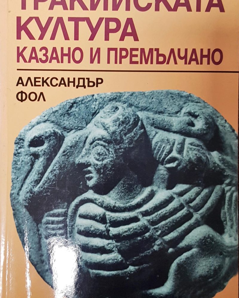 Тракийска култура казано и премълчано