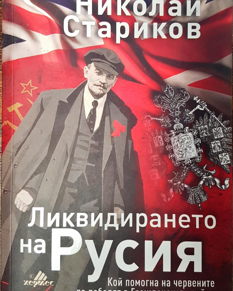 Ликвидирането на Русия