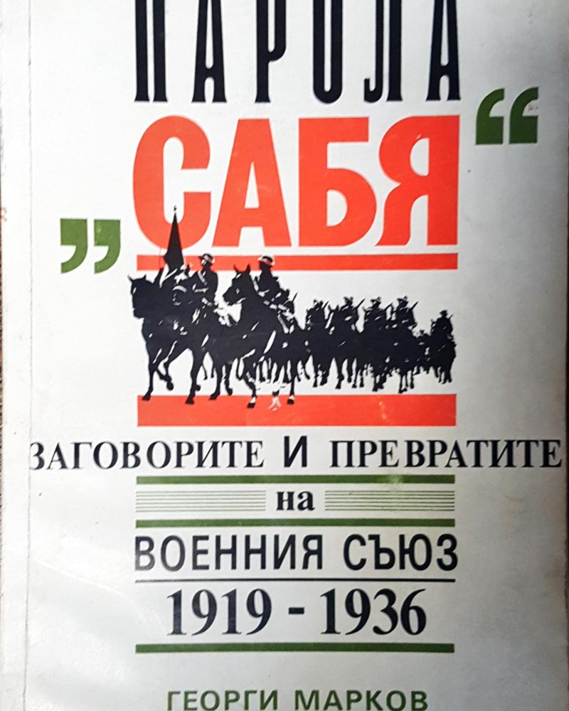 Парола "Сабя" - Заговорите и преврата на военния съюз 1919-1936