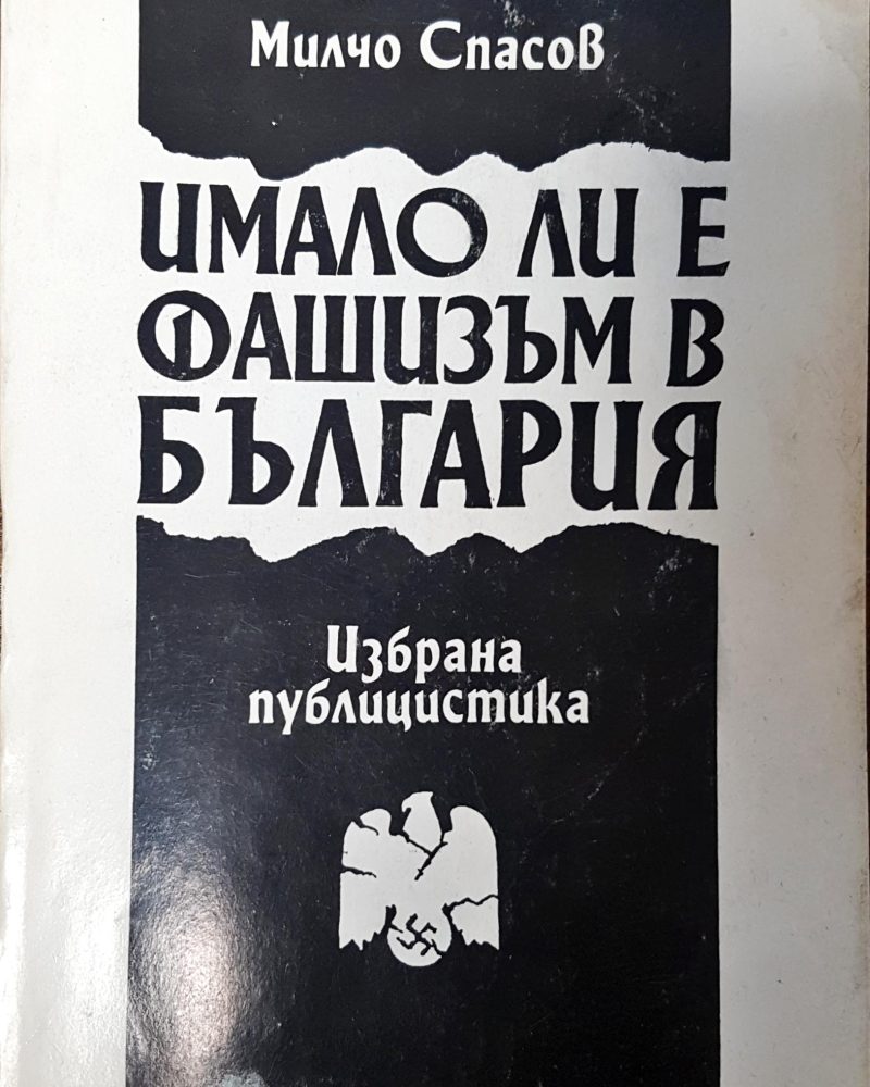 Имало ли е фашизъм в България