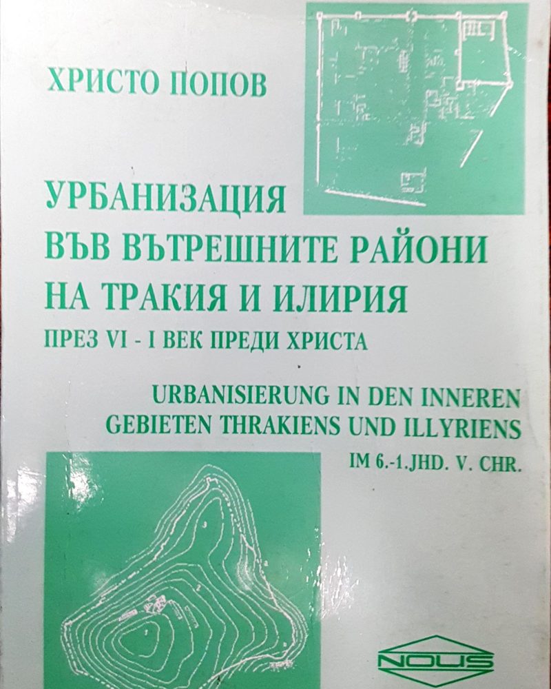 Урбанизация във вътрешните райони на Тракия и Илирия през VI - I век преди Христа