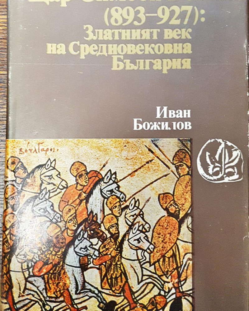 Цар Симеон Велики (893-927): Златният век на Средновековна България
