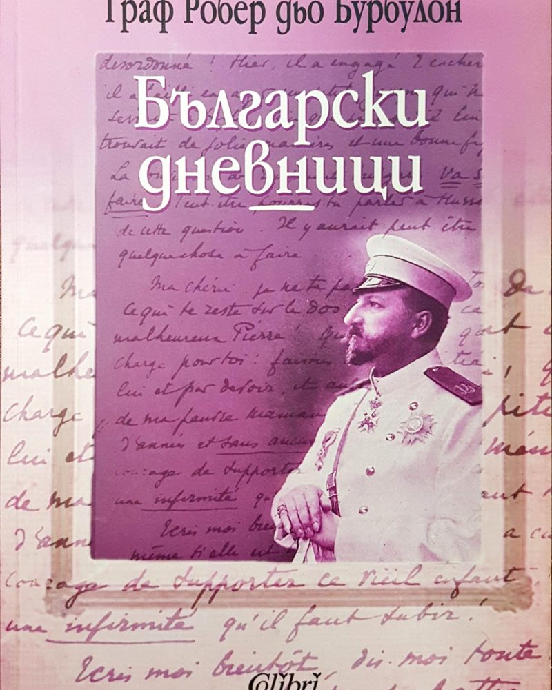 Български дневници