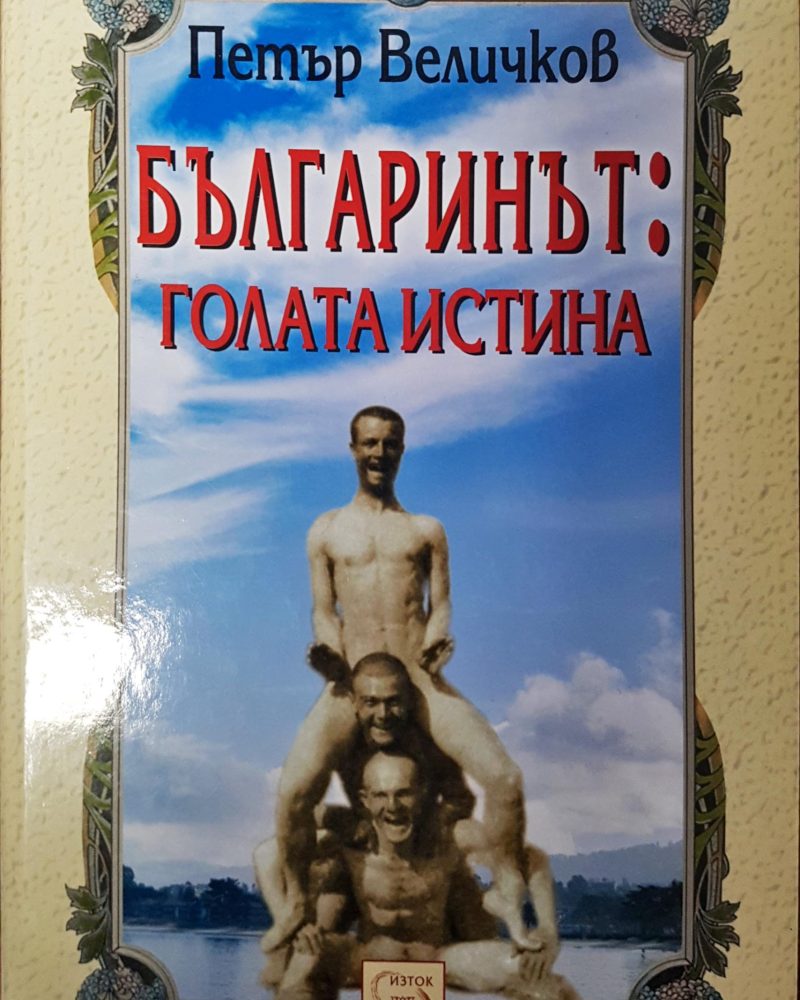 Българинът: Голата истина