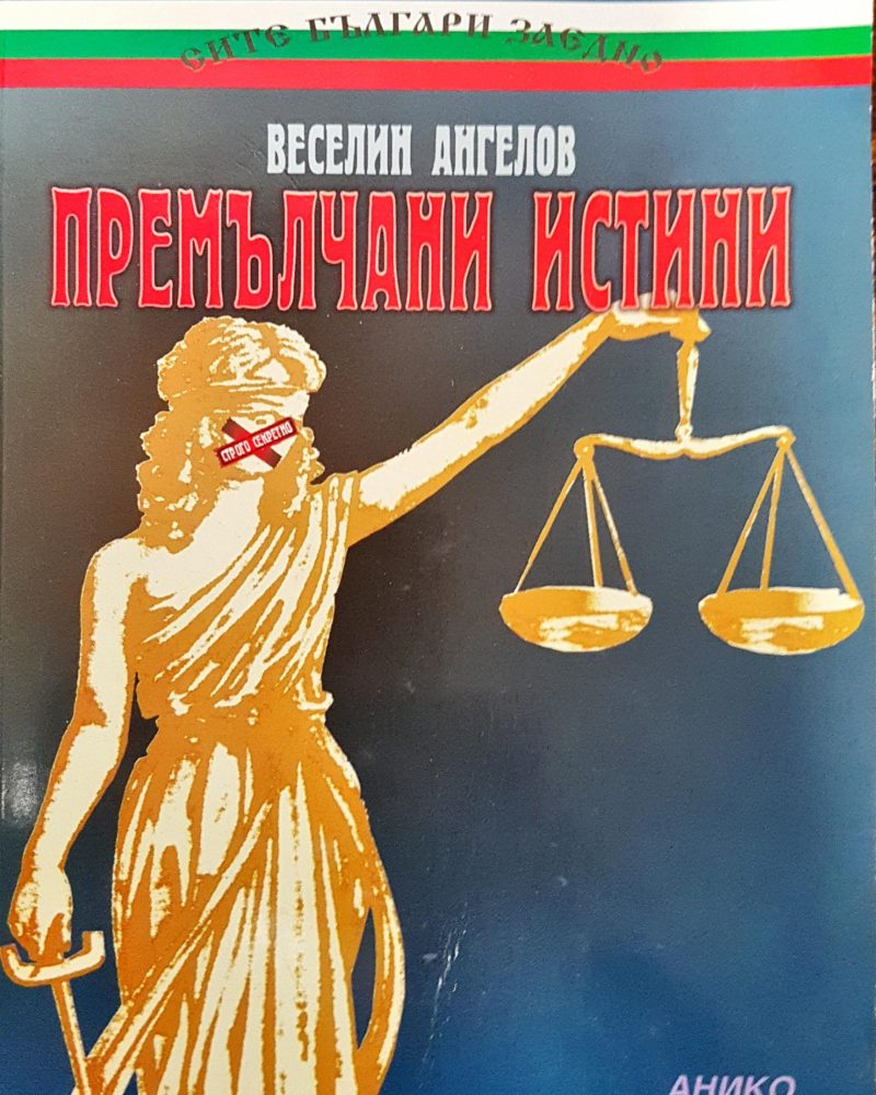 Премълчани истини