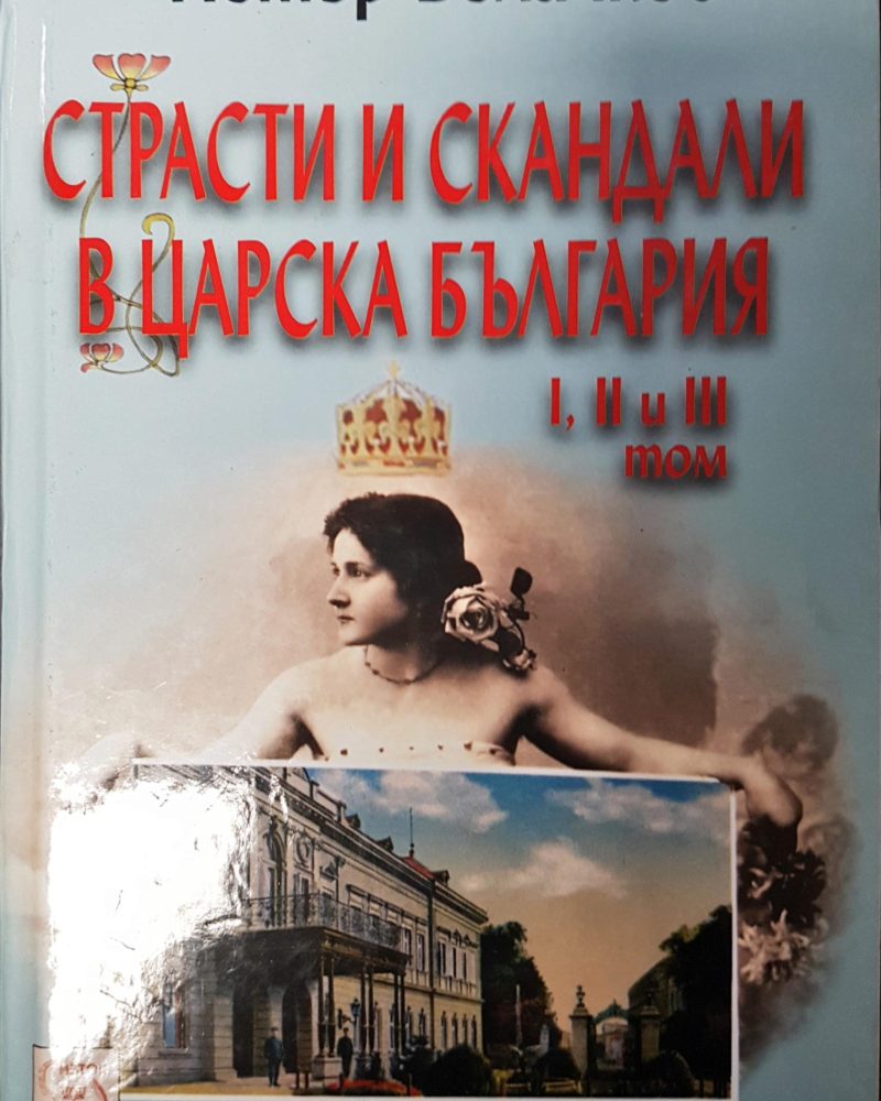 Страсти и скандали в царска България 1,2 и 3 Том